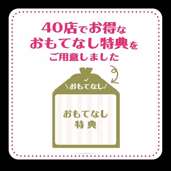 お得な特典のお店
