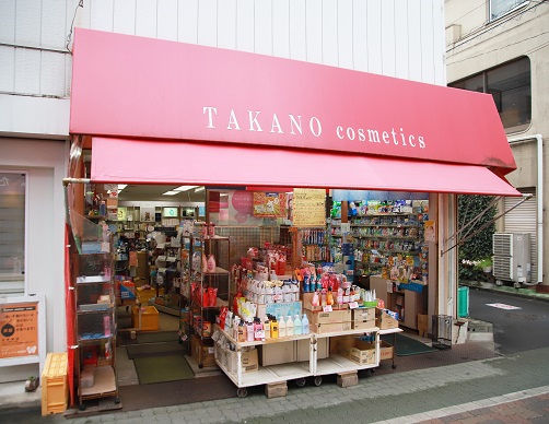 タカノ化粧品店