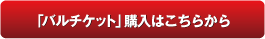 バルチケット 購入はこちらから