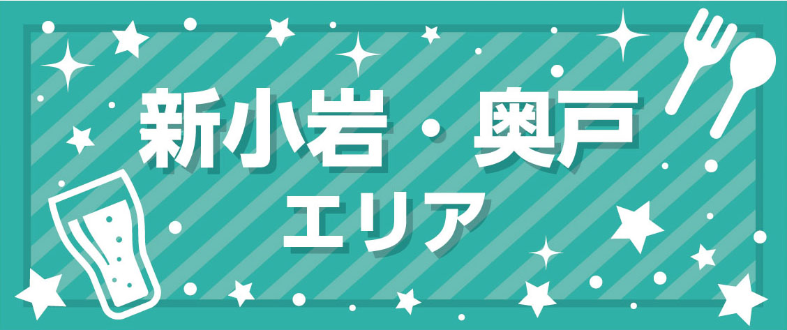 新小岩・奥戸エリア