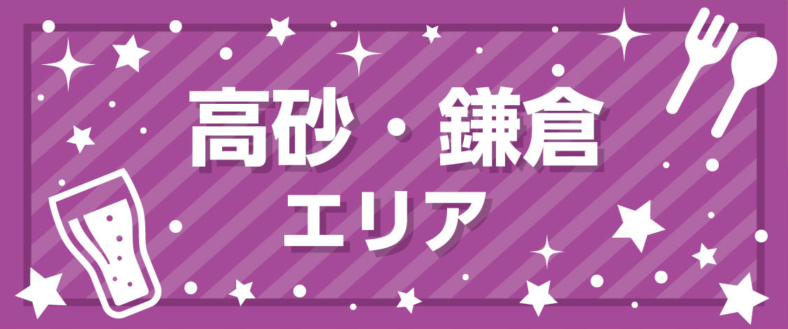 高砂・鎌倉エリア